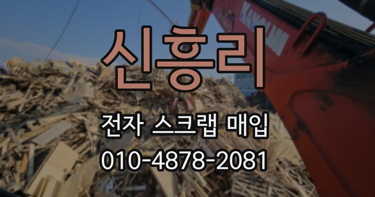 신흥리 전자 스크랩 매입