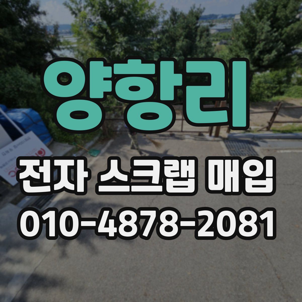 양항리 전자 스크랩 매입