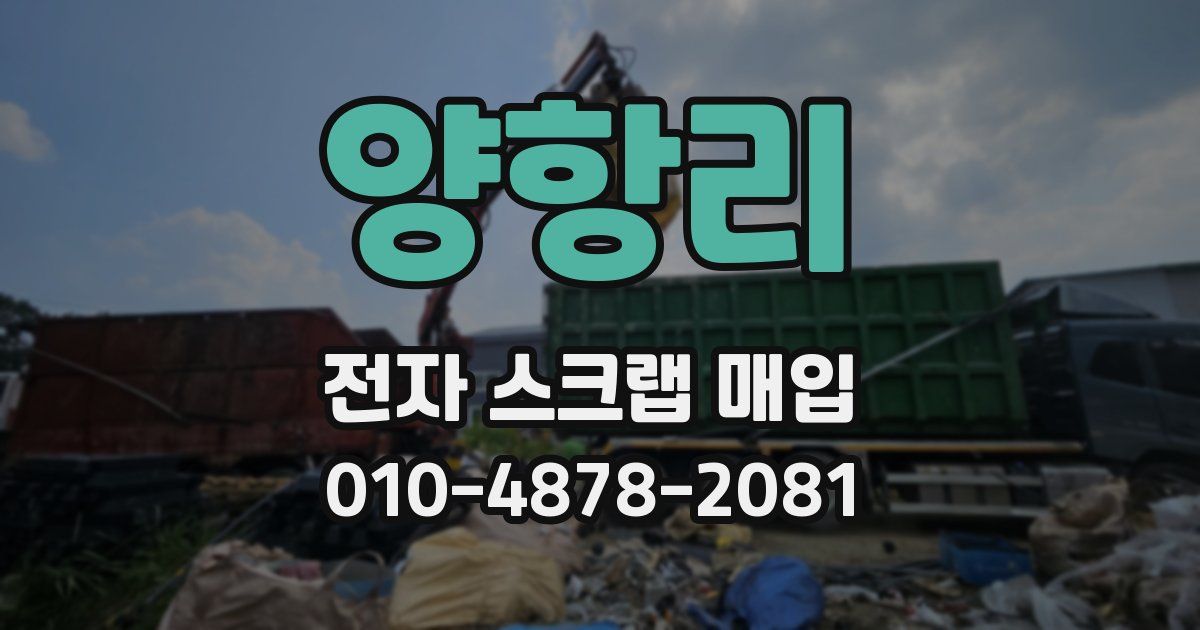 양항리 전자 스크랩 매입