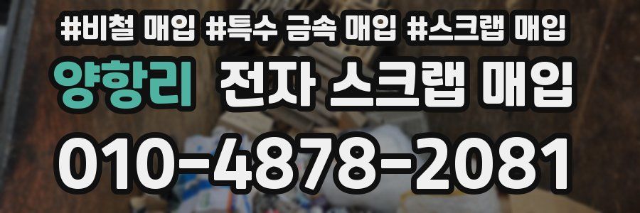 양항리 전자 스크랩 매입