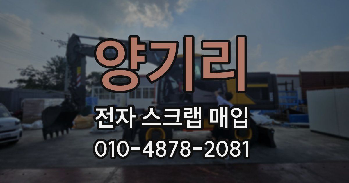 양기리 전자 스크랩 매입