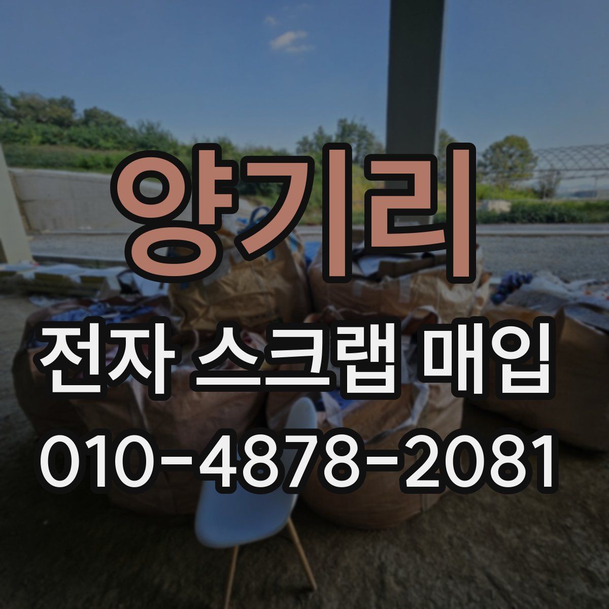 양기리 전자 스크랩 매입