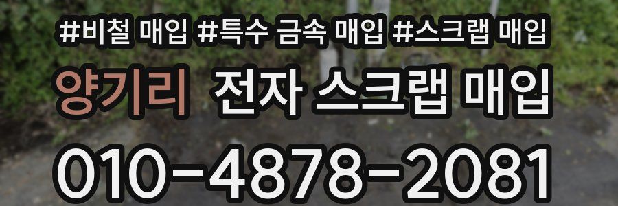 양기리 전자 스크랩 매입