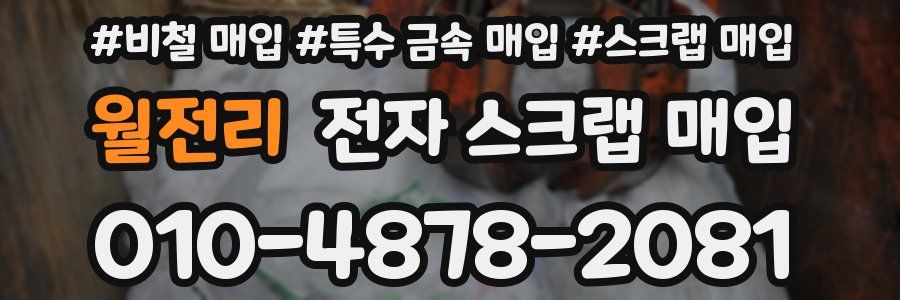 월전리 전자 스크랩 매입
