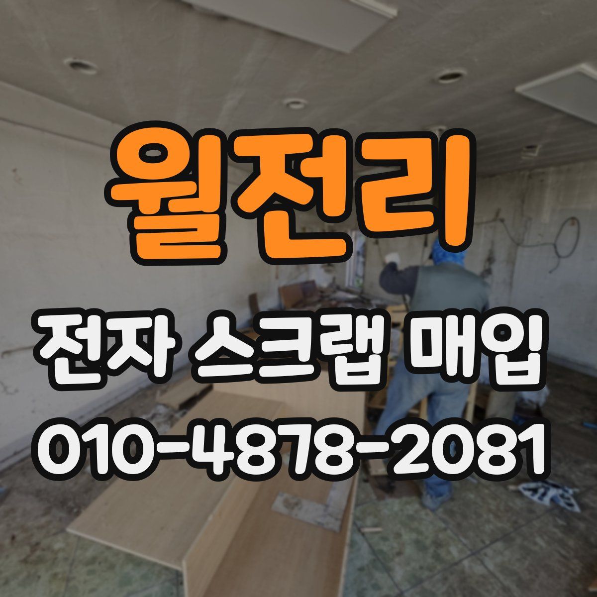 월전리 전자 스크랩 매입