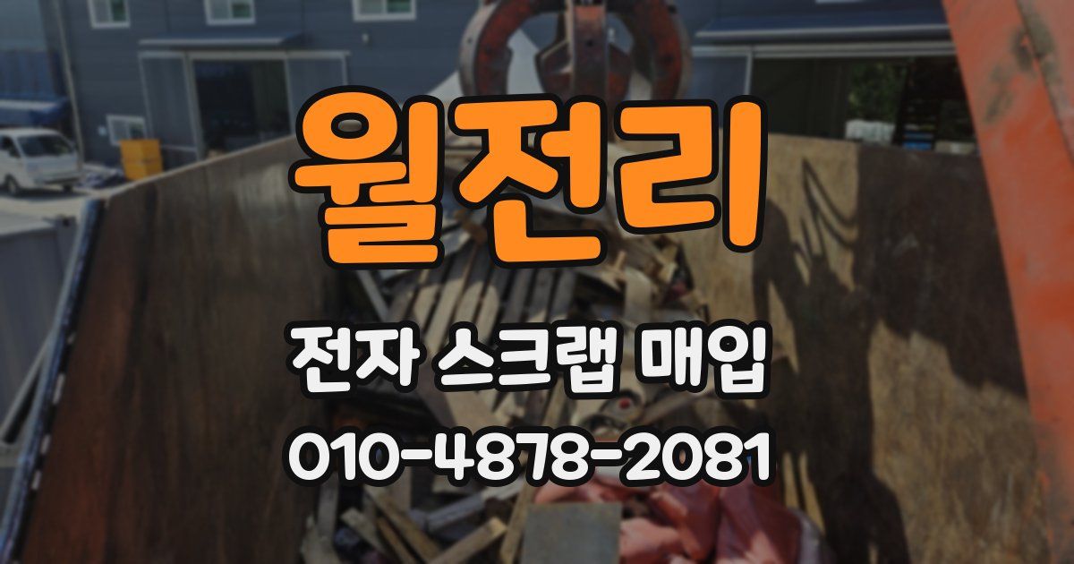 월전리 전자 스크랩 매입