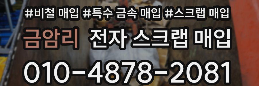 금암리 전자 스크랩 매입