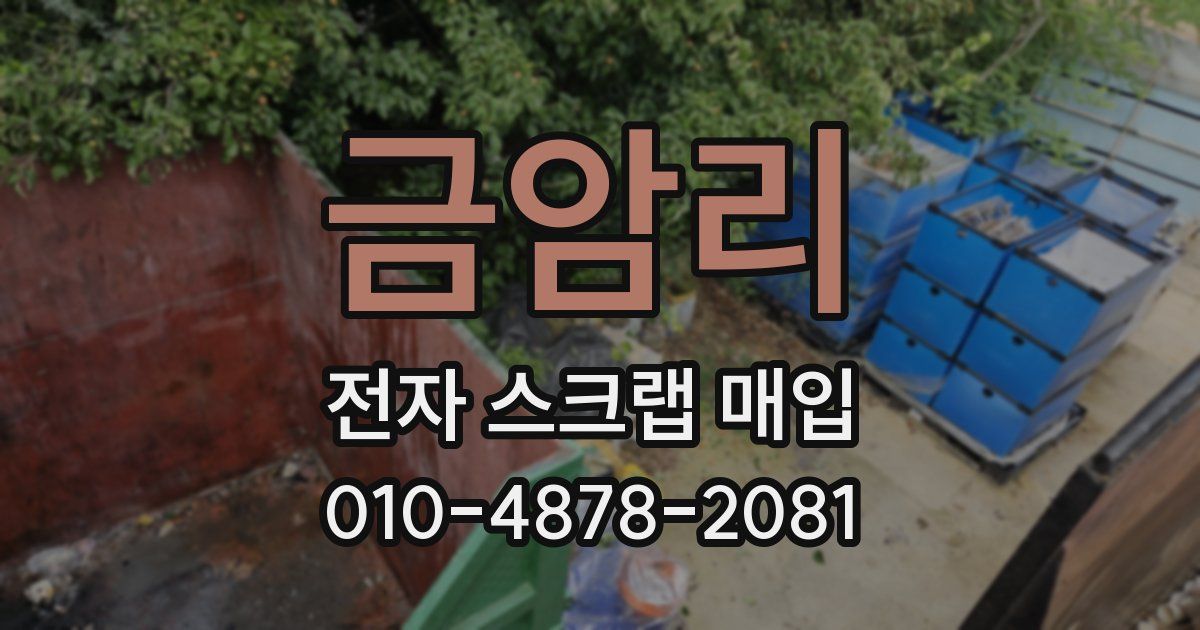 금암리 전자 스크랩 매입