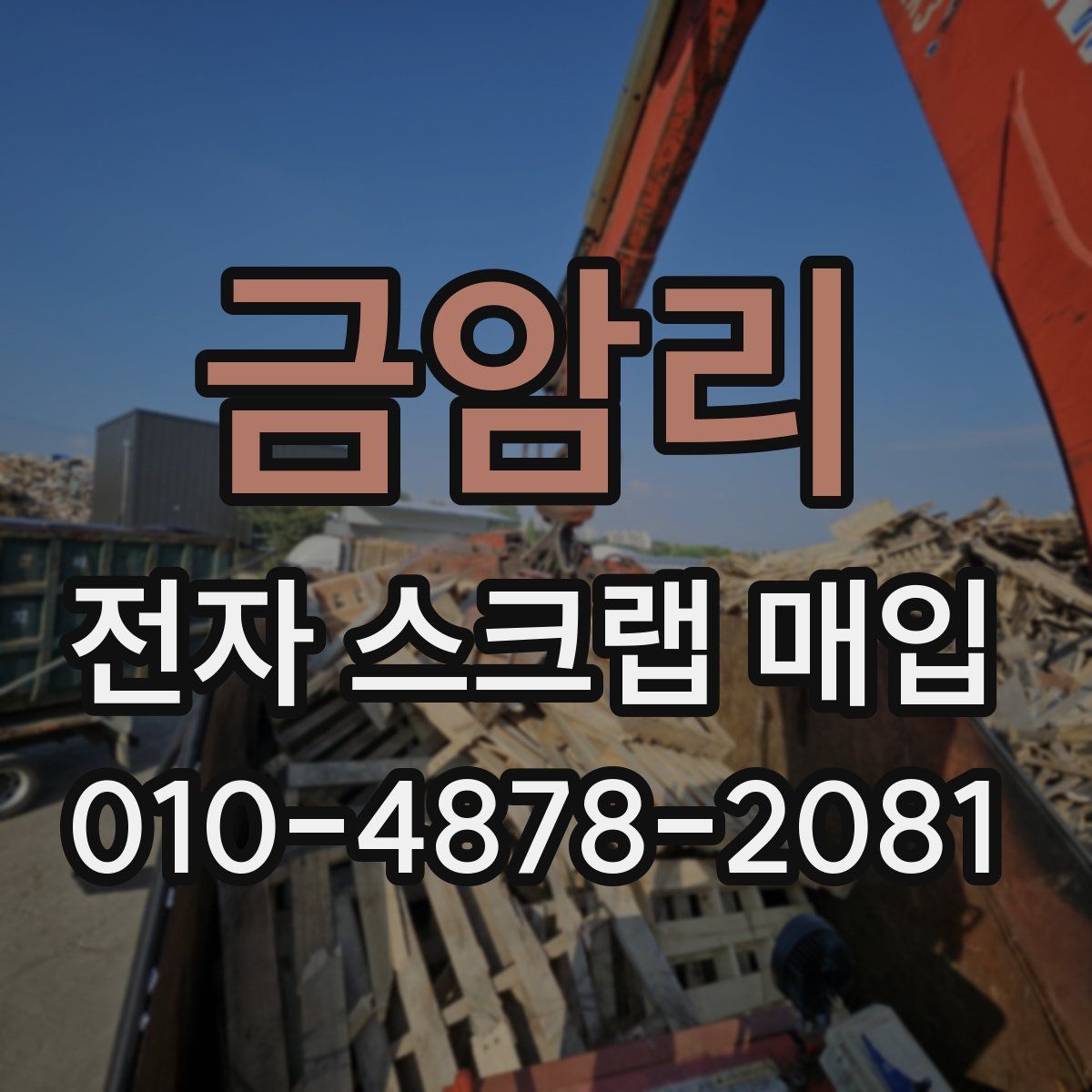 금암리 전자 스크랩 매입