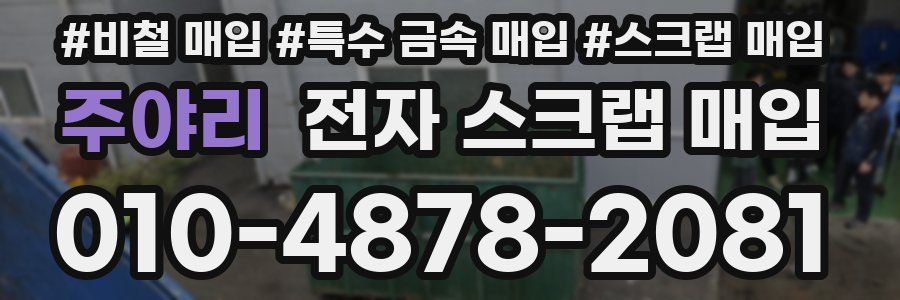 주야리 전자 스크랩 매입