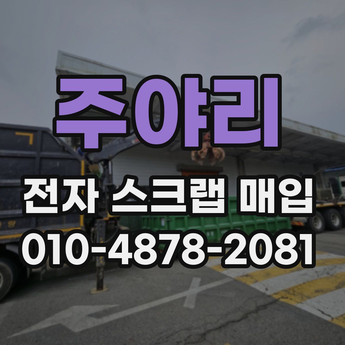 주야리 전자 스크랩 매입
