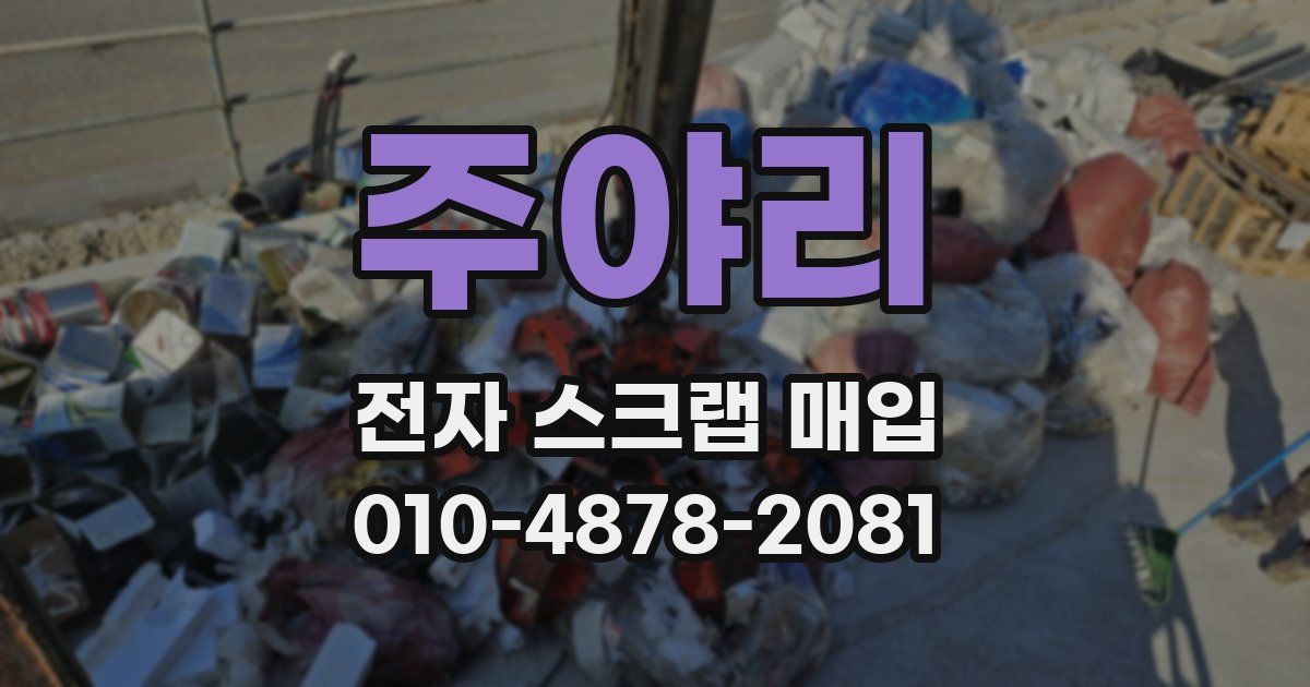 주야리 전자 스크랩 매입