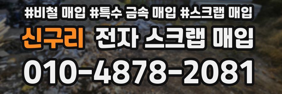 신구리 전자 스크랩 매입