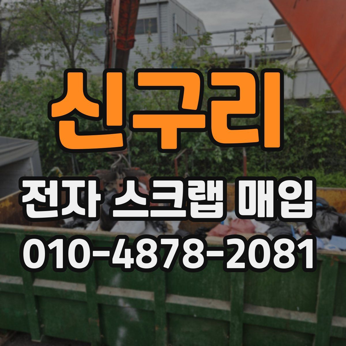 신구리 전자 스크랩 매입
