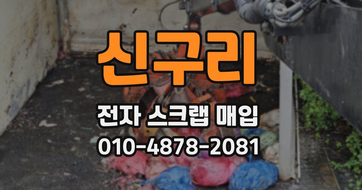 신구리 전자 스크랩 매입