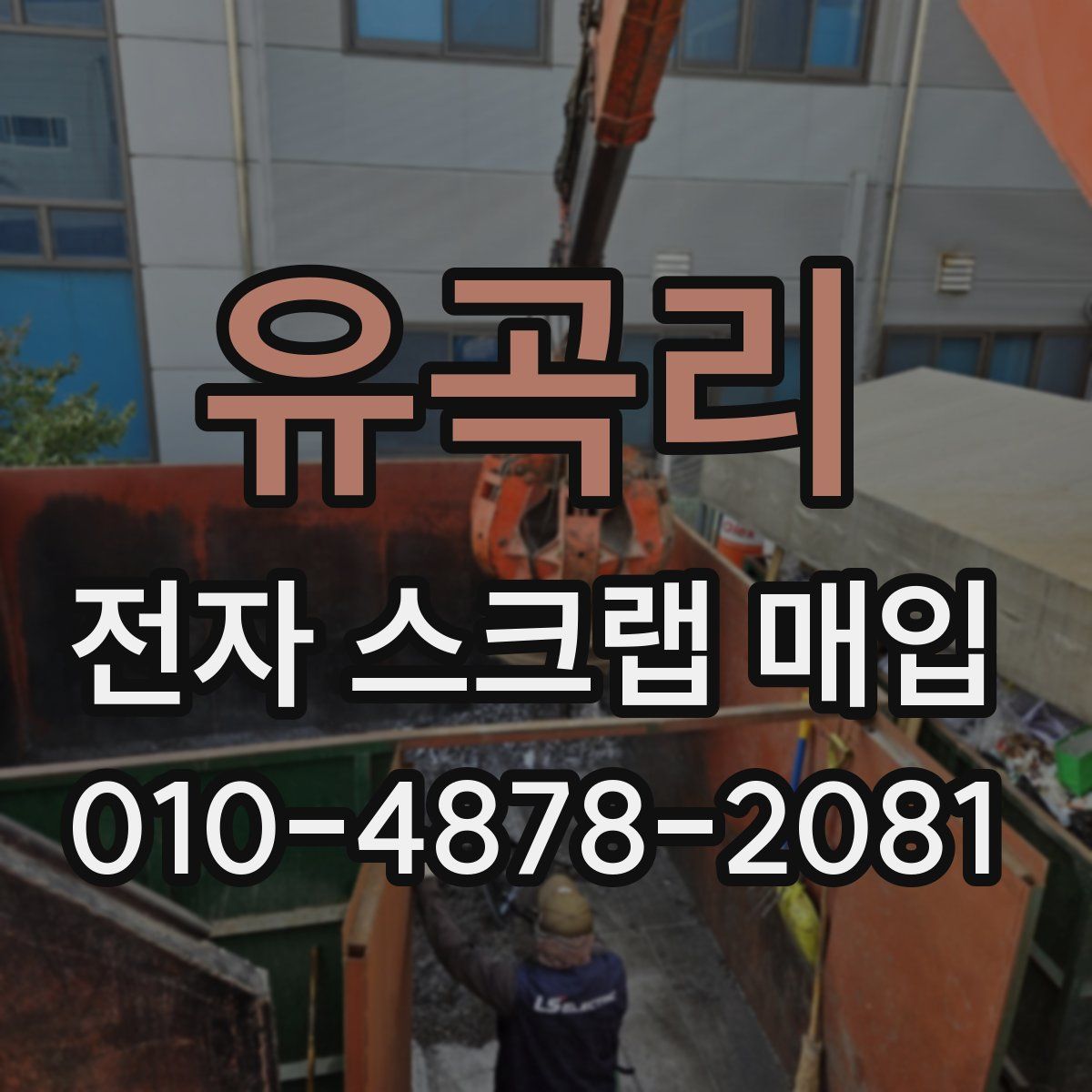 유곡리 전자 스크랩 매입