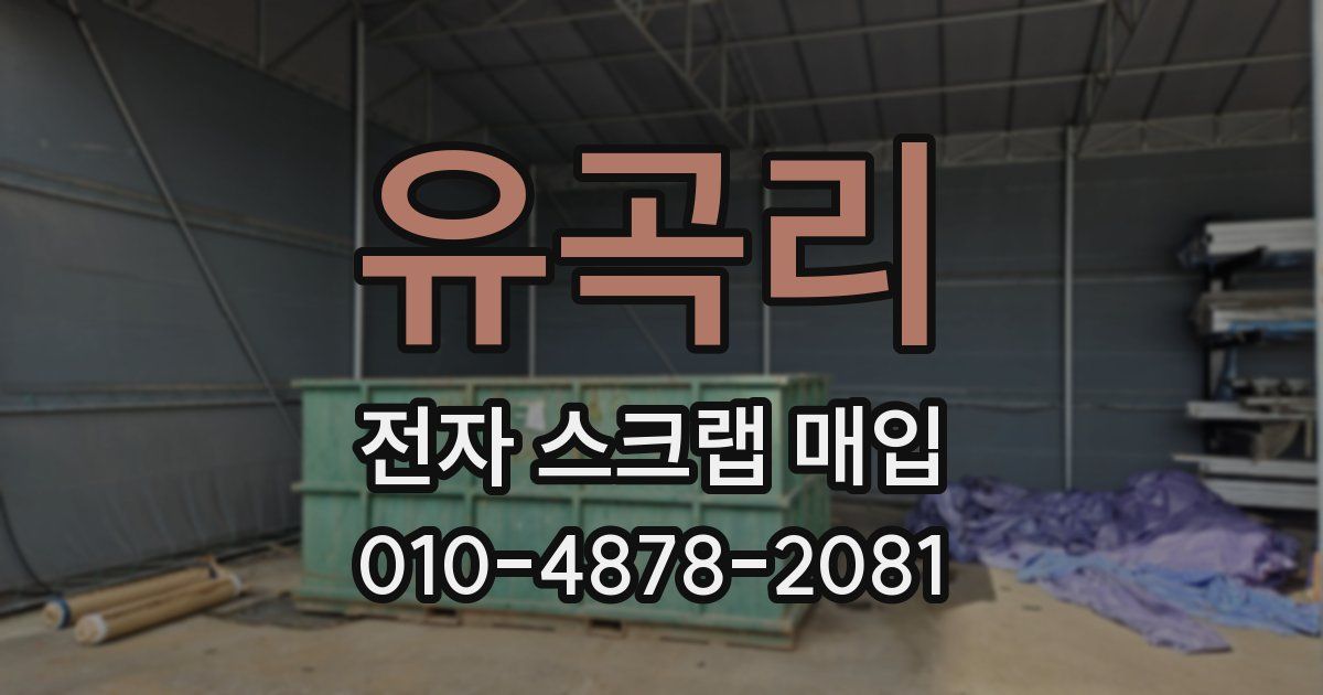 유곡리 전자 스크랩 매입