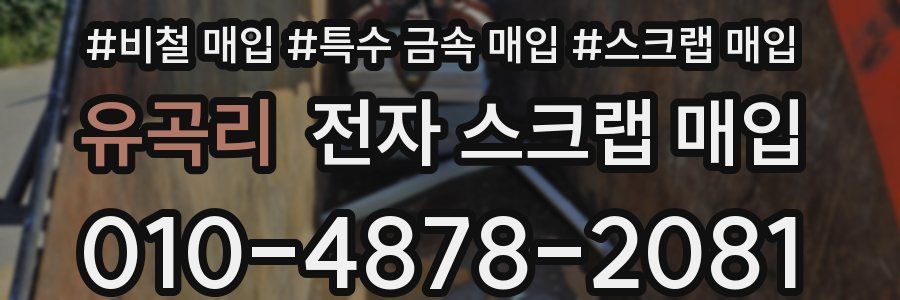 유곡리 전자 스크랩 매입