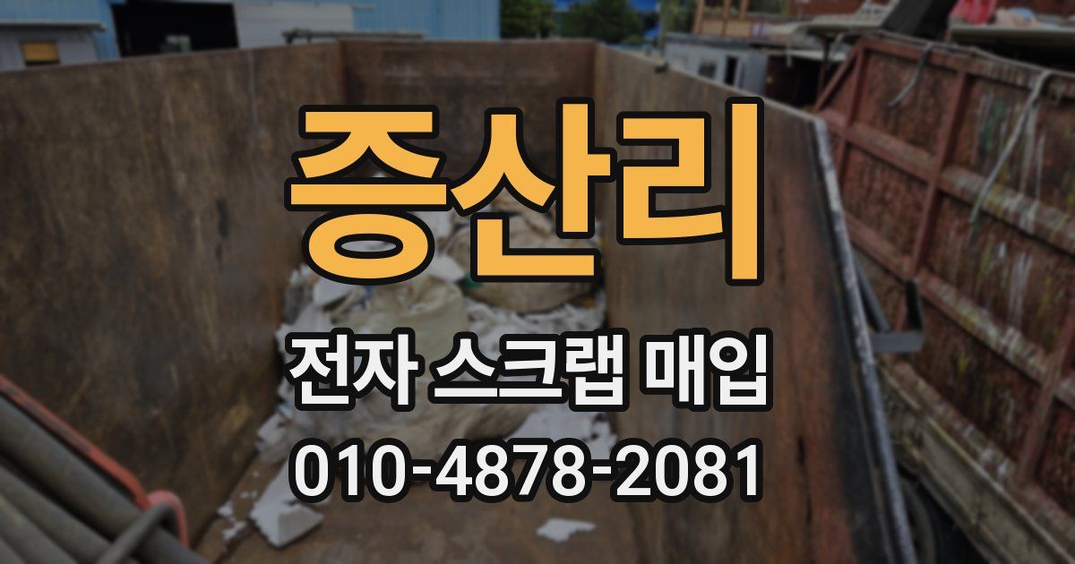 증산리 전자 스크랩 매입