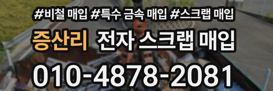 증산리 전자 스크랩 매입