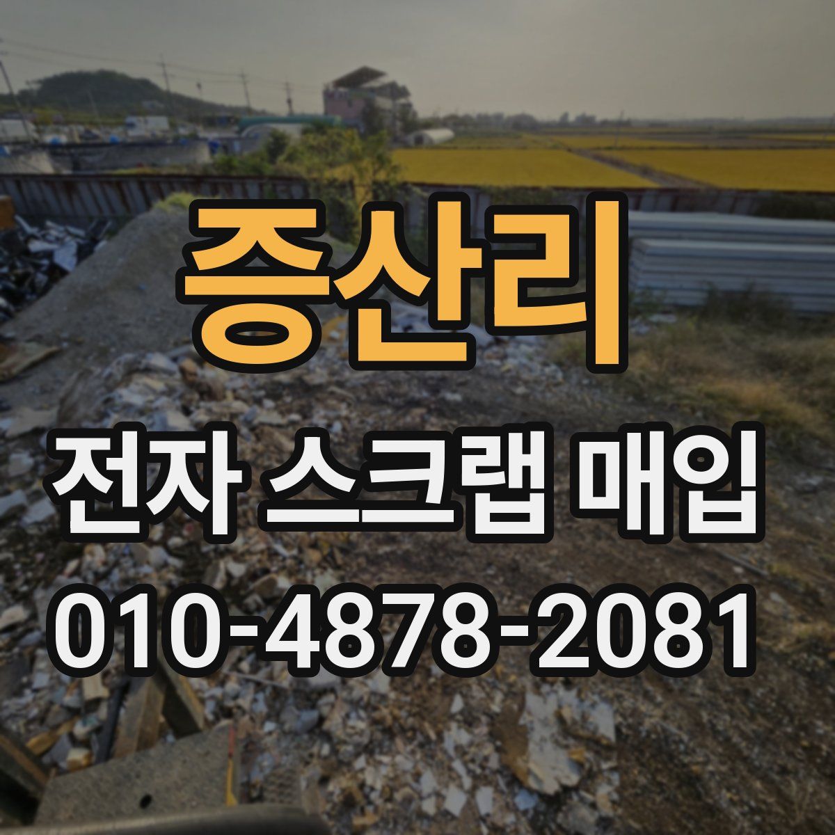 증산리 전자 스크랩 매입