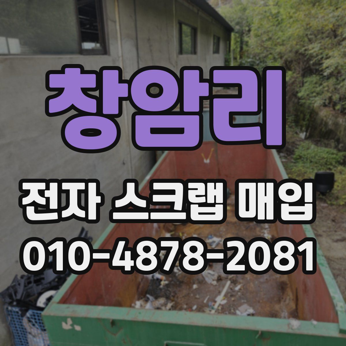 창암리 전자 스크랩 매입
