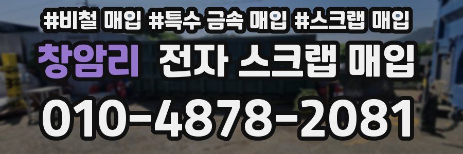 창암리 전자 스크랩 매입