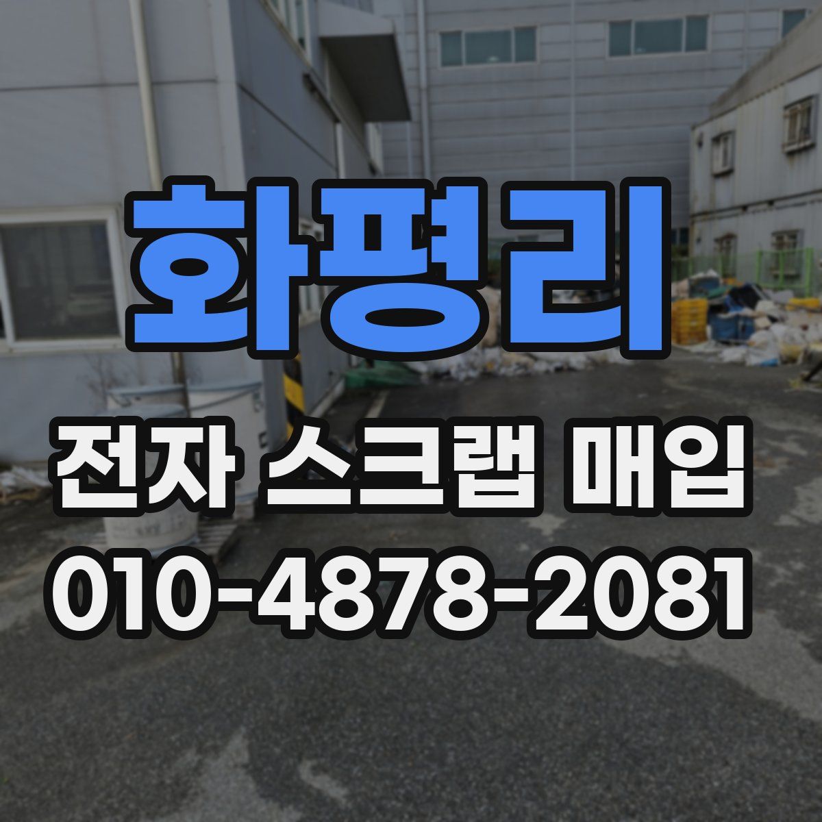 화평리 전자 스크랩 매입