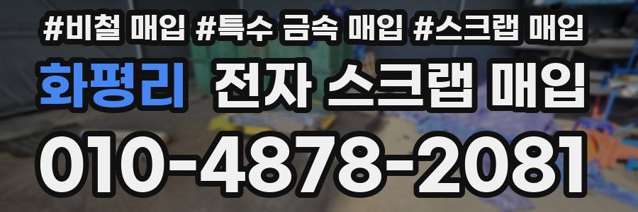 화평리 전자 스크랩 매입