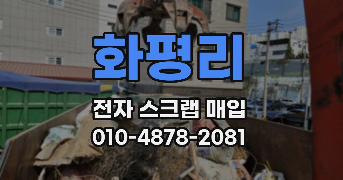 화평리 전자 스크랩 매입