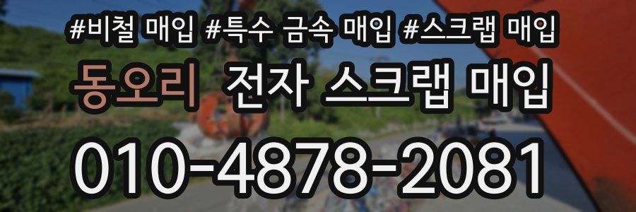 동오리 전자 스크랩 매입
