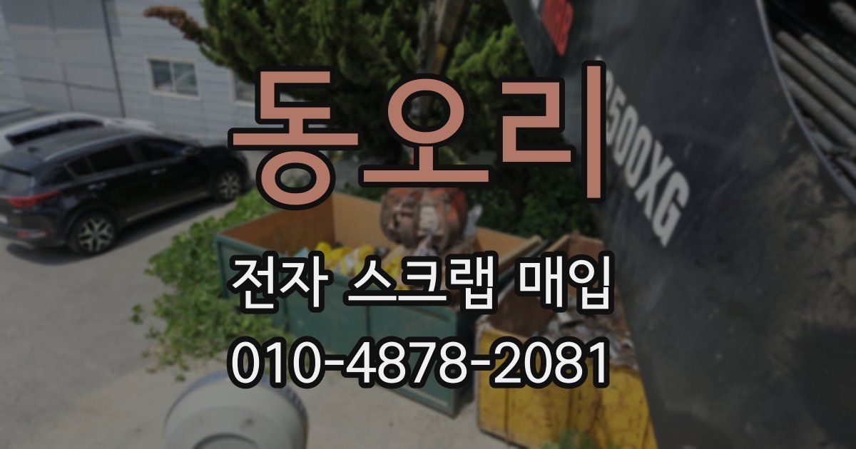 동오리 전자 스크랩 매입