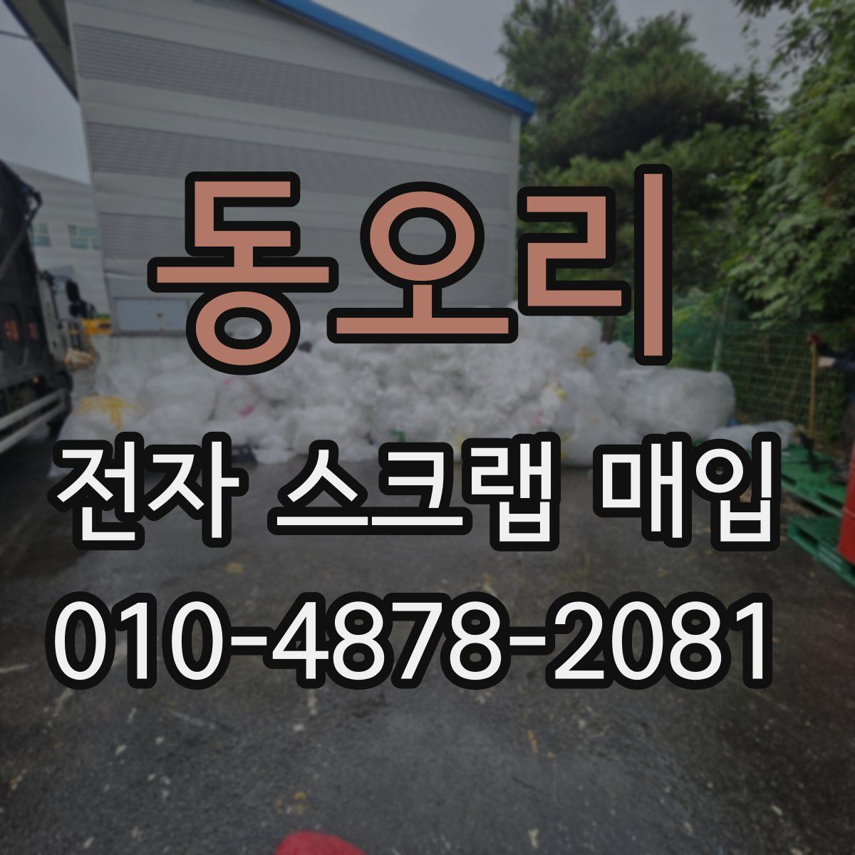 동오리 전자 스크랩 매입