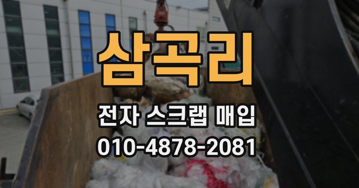 삼곡리 전자 스크랩 매입