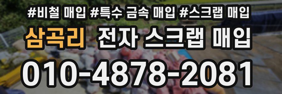 삼곡리 전자 스크랩 매입