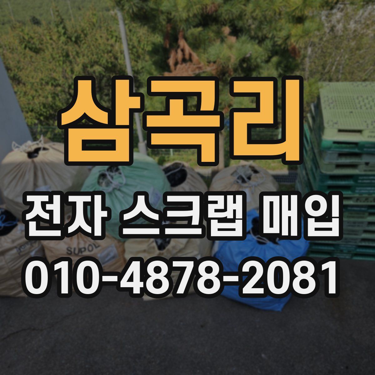 삼곡리 전자 스크랩 매입