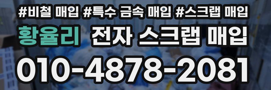 황율리 전자 스크랩 매입