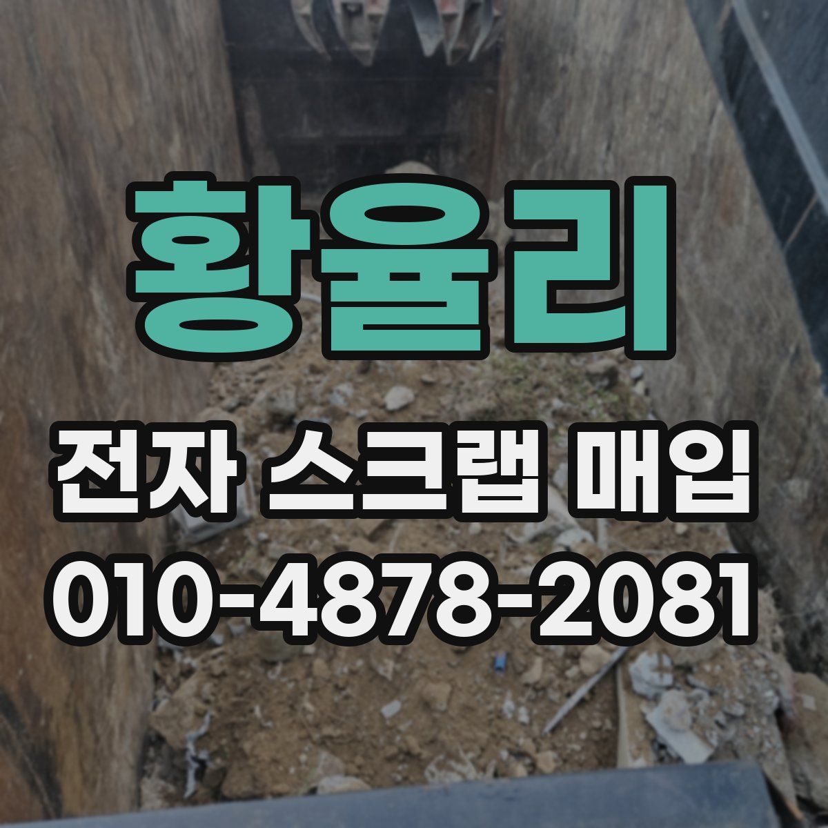 황율리 전자 스크랩 매입