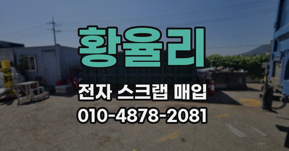 황율리 전자 스크랩 매입
