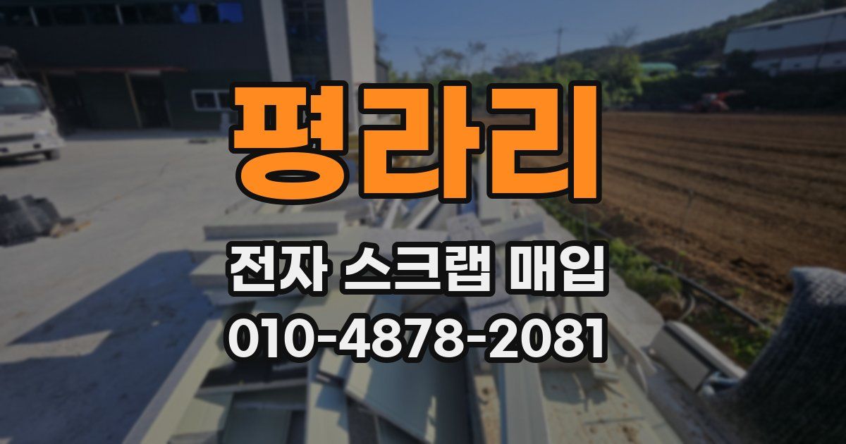 평라리 전자 스크랩 매입