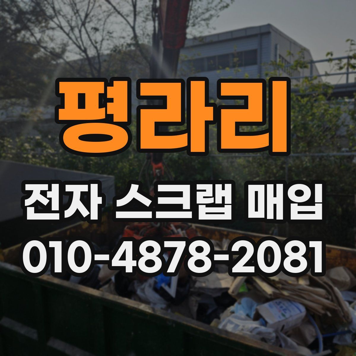 평라리 전자 스크랩 매입
