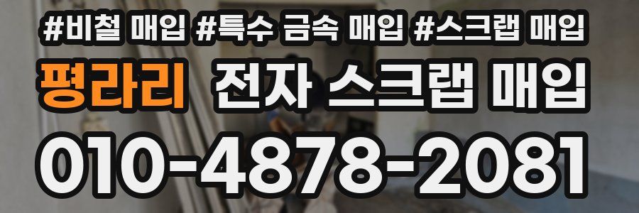 평라리 전자 스크랩 매입