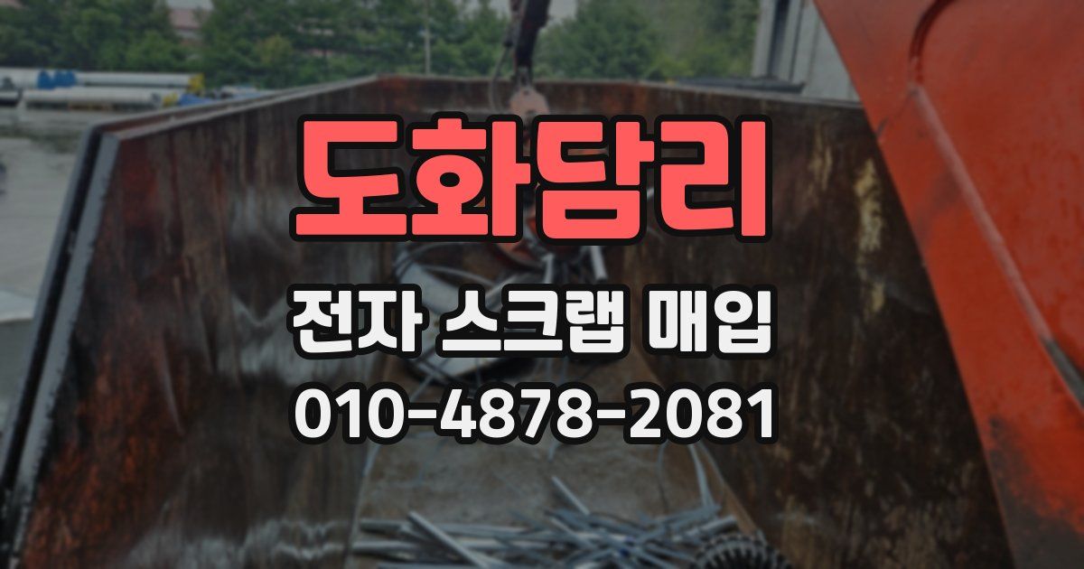 도화담리 전자 스크랩 매입