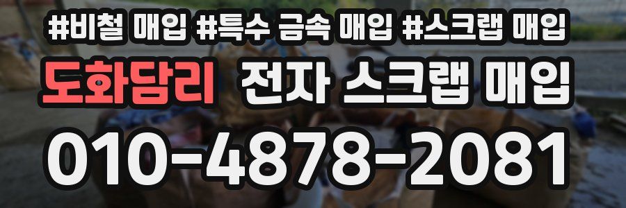 도화담리 전자 스크랩 매입