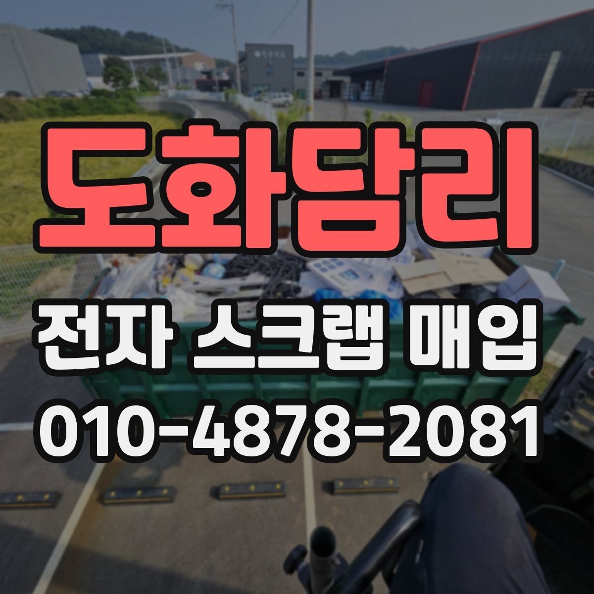 도화담리 전자 스크랩 매입