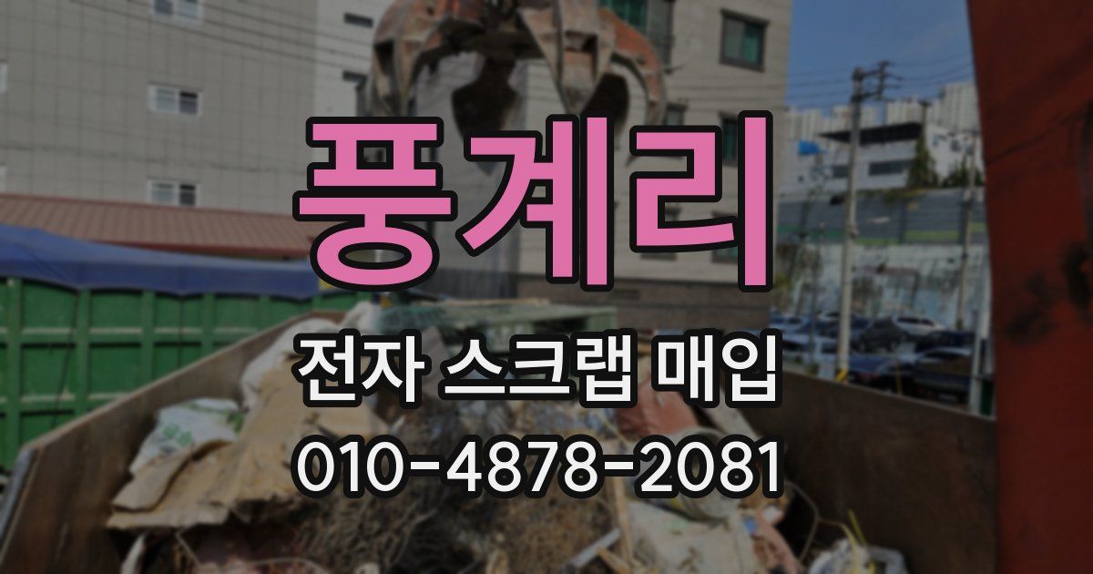 풍계리 전자 스크랩 매입