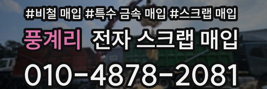 풍계리 전자 스크랩 매입