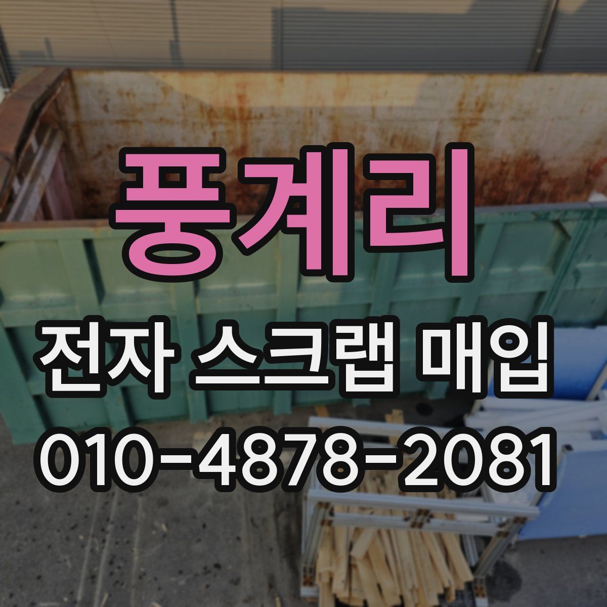 풍계리 전자 스크랩 매입