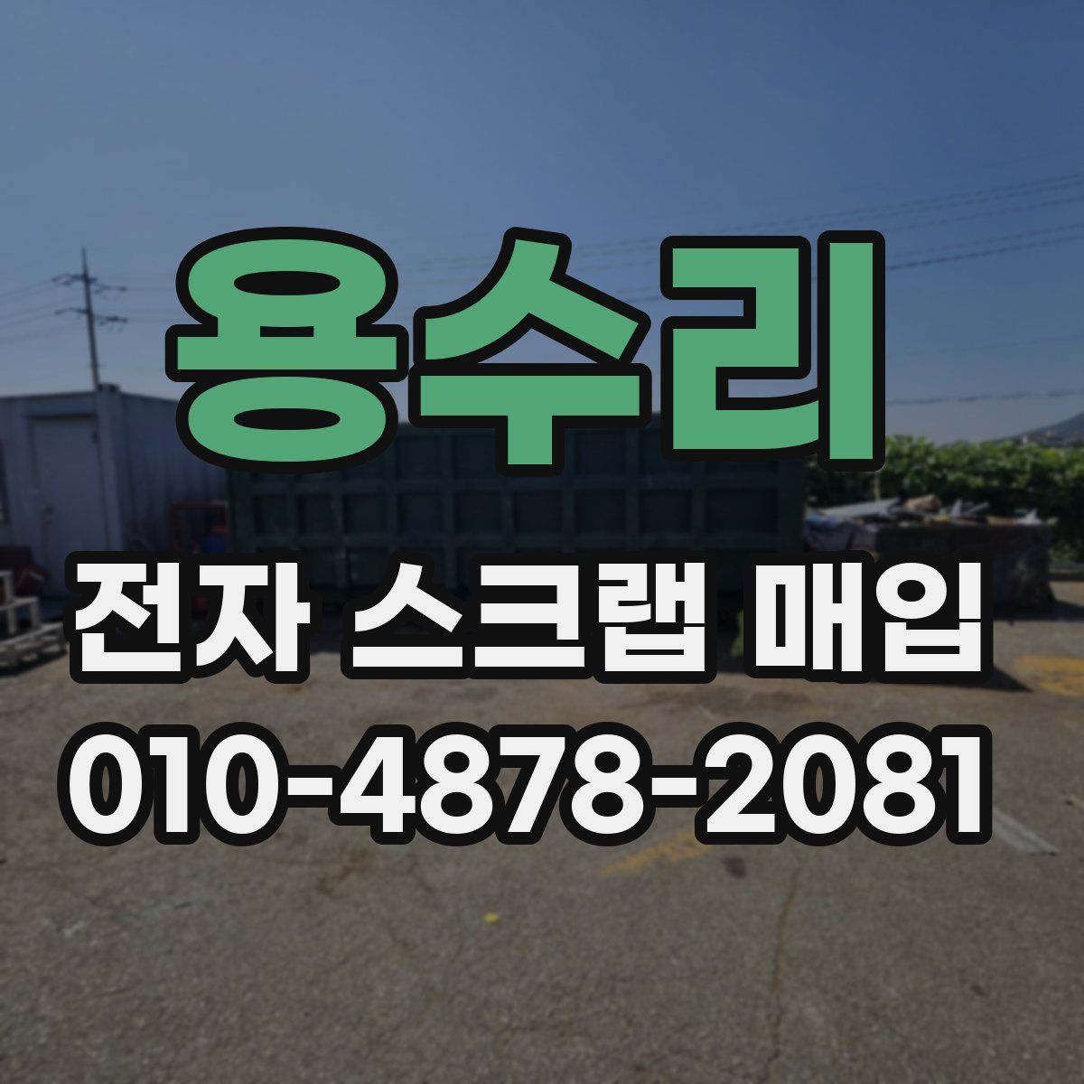 용수리 전자 스크랩 매입