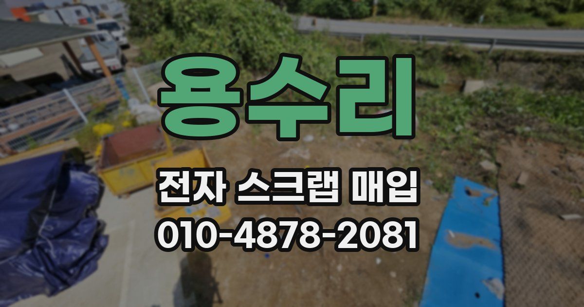 용수리 전자 스크랩 매입